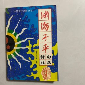 中国古代术数全书渊海子平白话评注（7架）