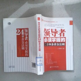 领导者必须掌握的二十四条黄金法则