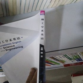 理工学术英语