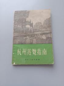 杭州游览指南（修订本）