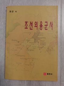 朝鲜义勇军史 : 朝鲜文