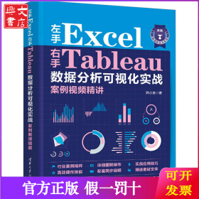 左手Excel右手Tableau数据分析可视化实战案例视频精讲