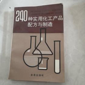 240种实用氏工产品配乡与制造。