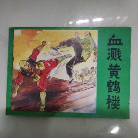 ［中国武术连环画大缺本］血溅黄鹤楼