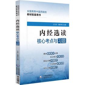 内经选读核心考点与习题（）