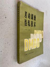 差動調速連軋技術