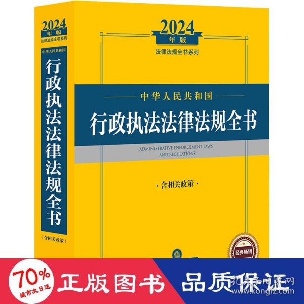 2024年中华人民共和国行政执法法律法规全书：含相关政策