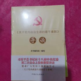 《关于党内政治生活的若干准则》导读