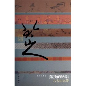 正版 孤独的绝唱:八大山人传 陈世旭 作家出版社