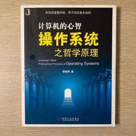 计算机的心智：操作系统之哲学原理