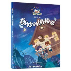 奇妙的阁楼君