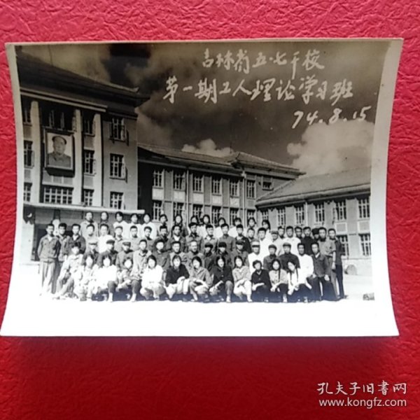 老照片，吉林省五七干校第一期工人理论学习班，1974年8月15日