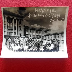 老照片，吉林省五七干校第一期工人理论学习班，1974年8月15日