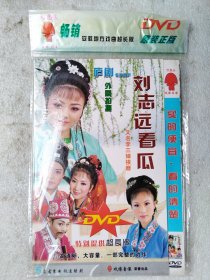 庐剧刘志远看瓜（又名李三娘挨磨）DVD