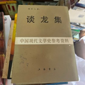 谈龙集 中国现代文学史参考资料