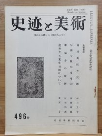 史迹与美术 496