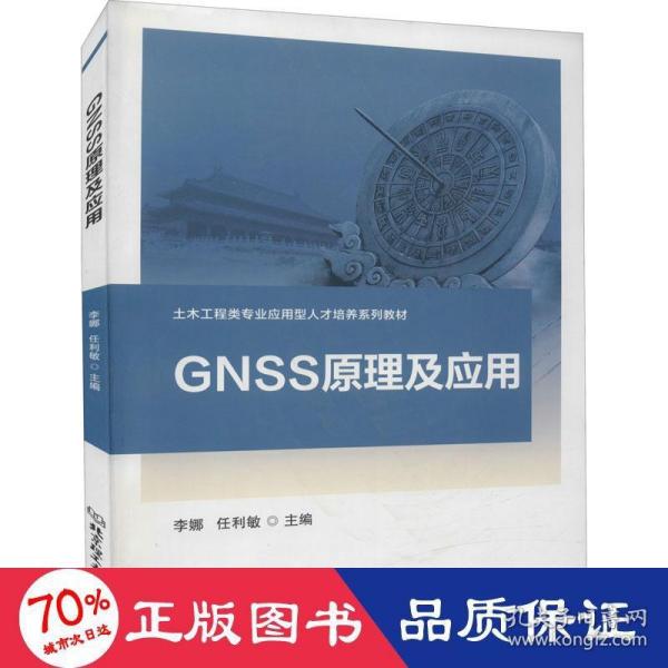 GNSS原理及应用/土木工程类专业应用型人才培养系列教材