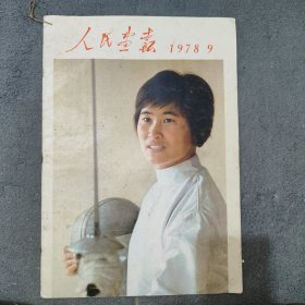 人民画报1978年9