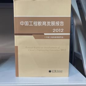 中国工程教育发展报告2012