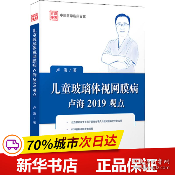 儿童玻璃体视网膜病卢海2019观点