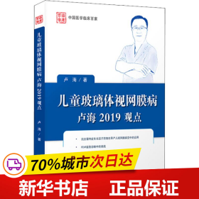 儿童玻璃体视网膜病卢海2019观点