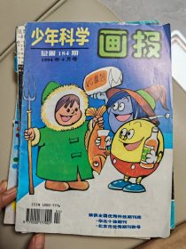 少年科学画报1994年4月号