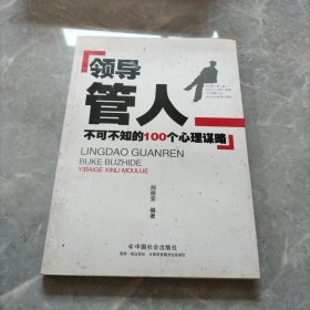 领导管人不可不知的100个心理谋略