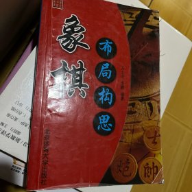 象棋布局构思