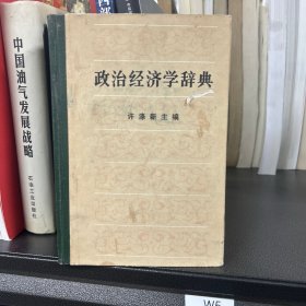 政治经济学辞典:上