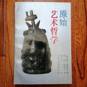 原始艺术哲学（1991年12月一版一印，仅印三千册，年代久远保存不易，品相见图片）