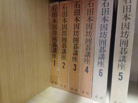 石田本因坊围棋讲座