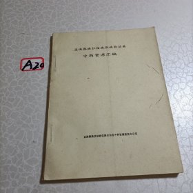 孟连傣族拉祜族佤族自治县中药资源汇编