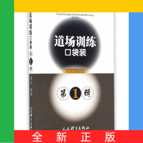 道場訓(xùn)練口袋裝(第1輯)