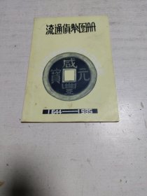 流通貨幣圖冊(cè) 1644-1985（簽名本）
