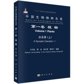 中国生物物种名录:卷:Volume I plants:植物 总名录:Asynoptic checklist