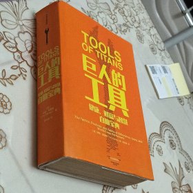 巨人的工具:健康.财富与智慧自助宝典 美蒂姆·费里斯 著 杨清波 译