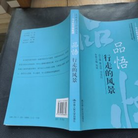 品悟：行走的风景