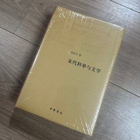 宋代科举与文学