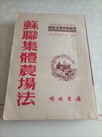 苏联集体农场法