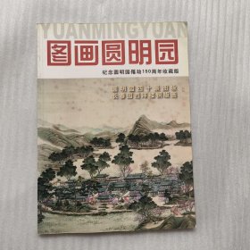 世界遗产 图画圆明园（2010年增刋）纪念圆明园罹劫150周年收藏版【白日新签名+信一张】