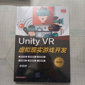 Unity VR虚拟现实游戏开发 （微课版）
