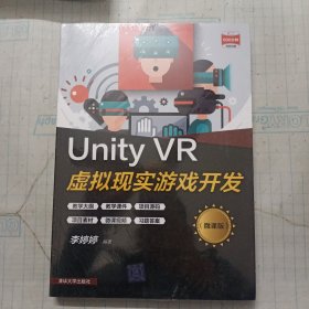 Unity VR虚拟现实游戏开发（微课版）