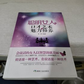 聪明女人的口才艺术与魅力修养