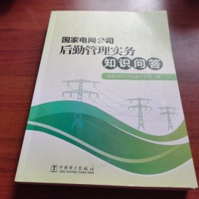 国家电网公司后勤管理实务知识问答