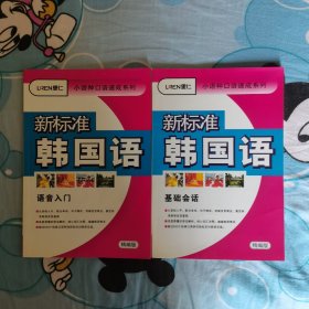 新标准韩国语语音入门和基础会话，一共两本书和两张光盘