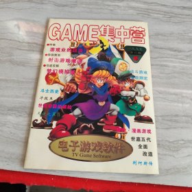 GAME集中营