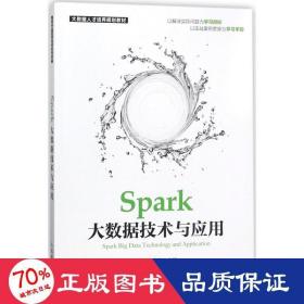 Spark大数据技术与应用