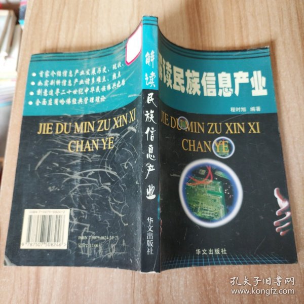 解读民族信息产业