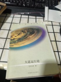文化价值哲学.四.大道运行论:关于中国民族魂或最高精神的研究