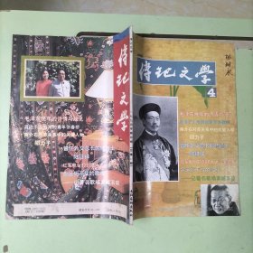 传记文学1994.4【本期包括毛泽东晚年的诗情与政见、记红军电台创始人之一宋侃夫、曾任外交总长的修道士-陆征祥、蒋介石对苏关系中的关键人物少例子、姐妹情-记人民艺术家张寒辉的两位夫人、记著名歌唱家臧玉琰、记画家李琦、沙捞越诗人吴岸、阎锡山发迹史、中医气功师陈国光、混迹于上海滩的青年张春桥、等内容】】